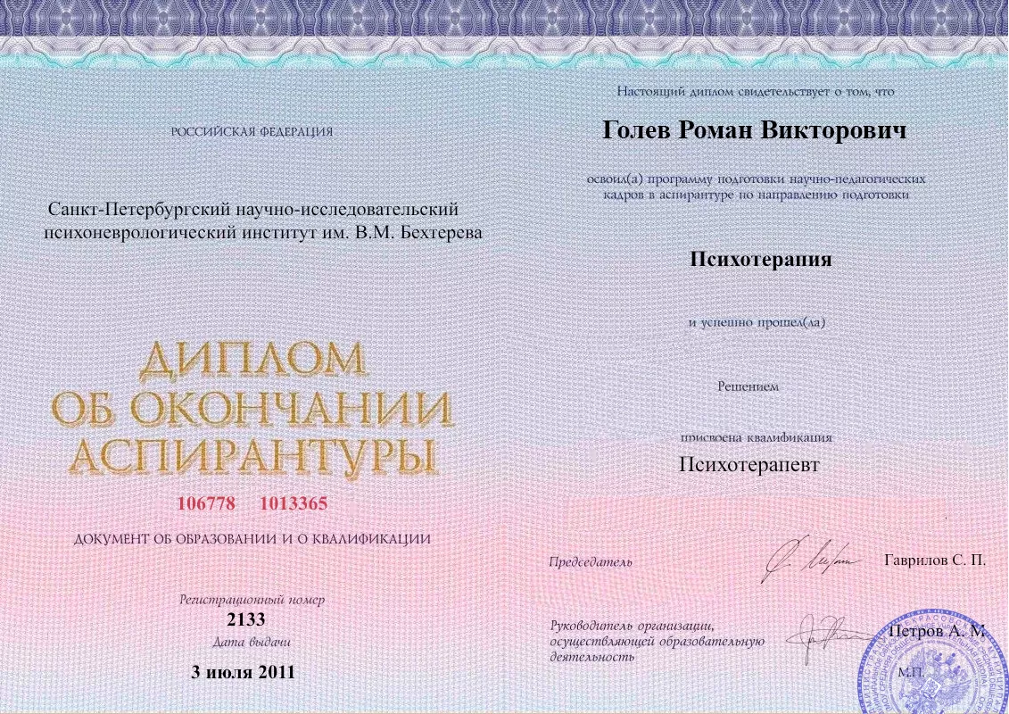 Диплом об окончании аспирантуры Голевым Романом Викторовичем наркологическая клиника в поселке имени Морозова Наше Здоровье